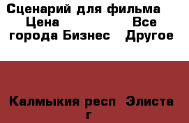 Сценарий для фильма. › Цена ­ 3 100 000 - Все города Бизнес » Другое   . Калмыкия респ.,Элиста г.